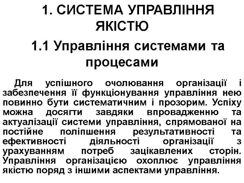 1. СИСТЕМА УПРАВЛІННЯ ЯКІСТЮ 1.1 Управління системами та процесами  Для успішного очолювання організації